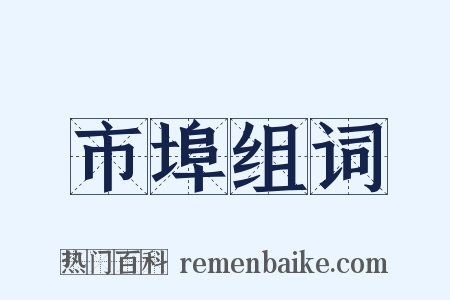 市埠组词是什么意思的图片